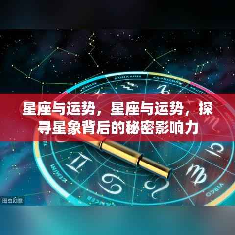 星座与运势,探寻星象背后的神秘影响力