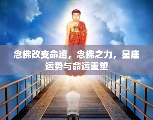念佛之力,重塑命运与星座运势的奥秘