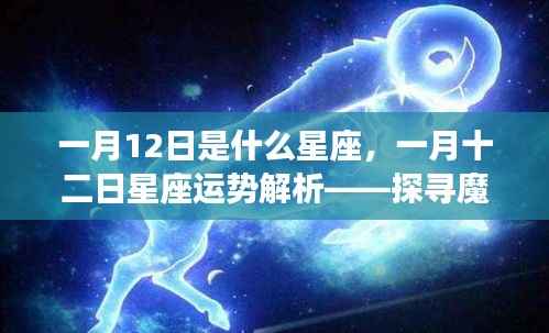 一月十二日星座运势解析,揭开魔羯座的神秘面纱