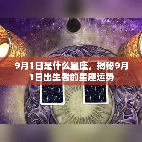 揭秘9月1日出生者的星座运势,星座与命运之谜