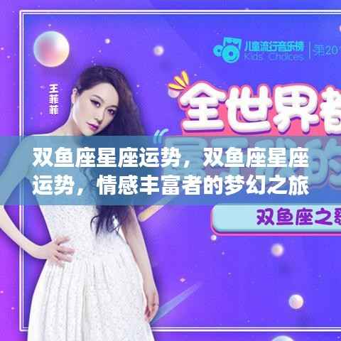 双鱼座星座运势揭秘,情感丰富者的梦幻之旅