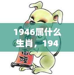 1946年属狗人的星座运势详解及生肖运势概览