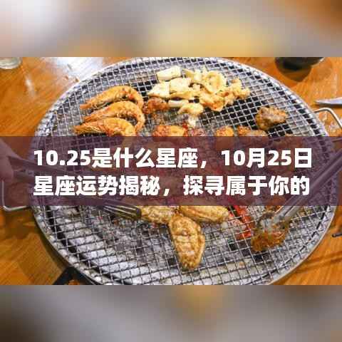 揭秘10月25日星座运势与星辰轨迹,探寻属于你的星座秘密