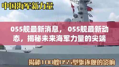 揭秘,海军尖端力量——最新动态下的中国海军055舰科技进展