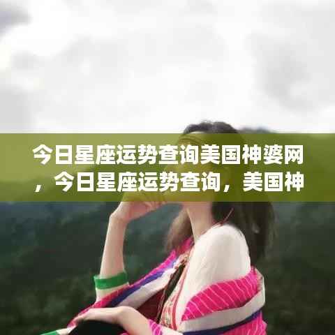美国神婆网独家解析,今日星座运势查询揭秘!