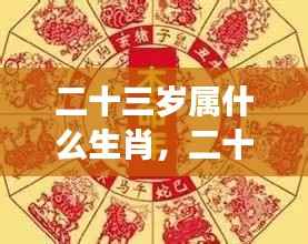 揭秘二十三岁的生肖运势与星座运势!