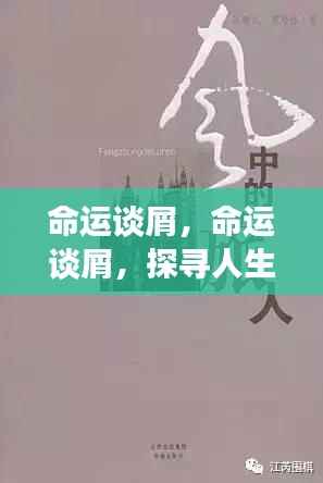 探寻人生轨迹中的微妙变化——命运谈屑