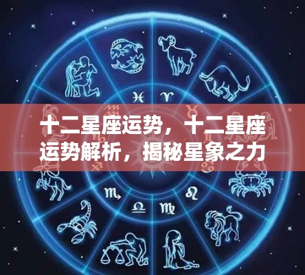 揭秘十二星座未来走向,星象之力下的运势解析