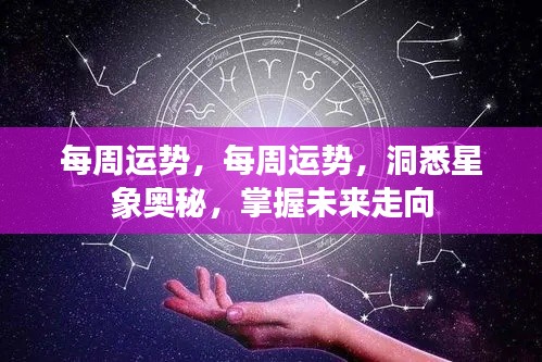 掌握星象奥秘,每周运势详解与未来展望