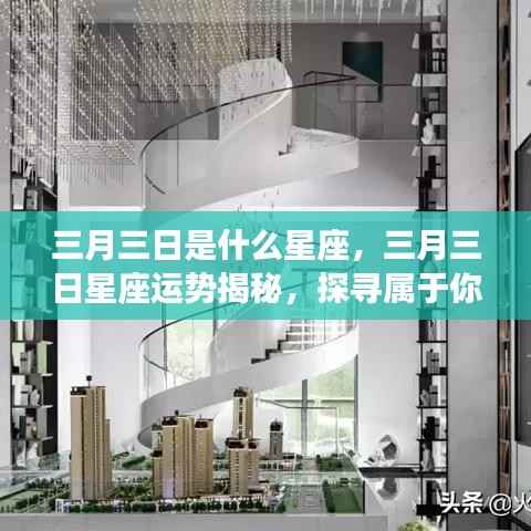 三月三日星座运势揭秘,探寻属于你的星辰轨迹,掌握未来运势走向