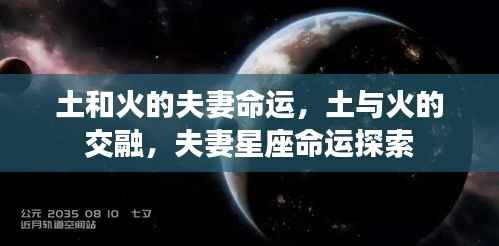 土与火的星座交融,夫妻命运深度探索