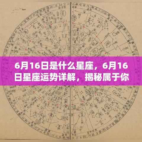 揭秘6月16日星座运势与星辰轨迹，属于你的星辰轨迹详解