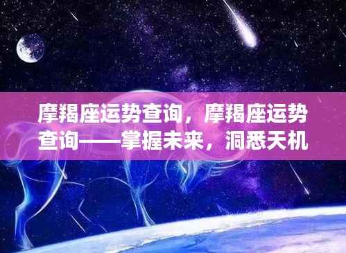 摩羯座运势详解,洞悉天机,掌握未来走向