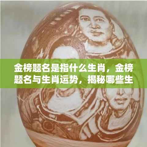 金榜题名与生肖运势揭秘,哪些生肖最有望金榜题名?