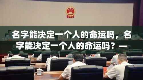 星座运势下的名字解读,名字能否决定人的命运?