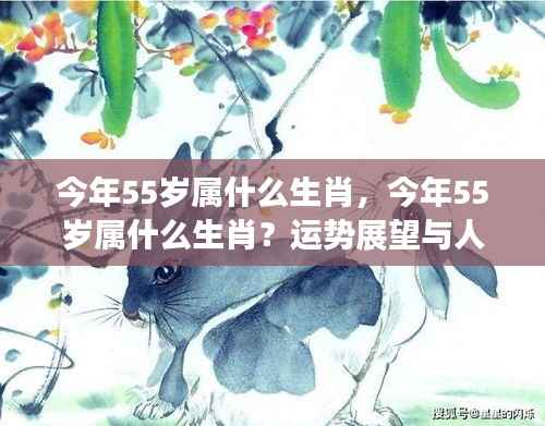 今年55岁属何生肖?运势展望与人生规划建议