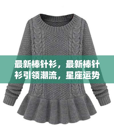 最新棒针衫引领潮流,星座运势与时尚共舞
