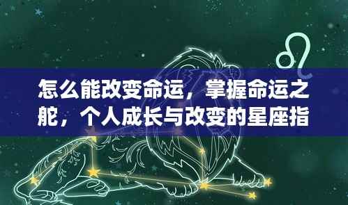 掌握命运之舵,星座指引下的个人成长与改变之道