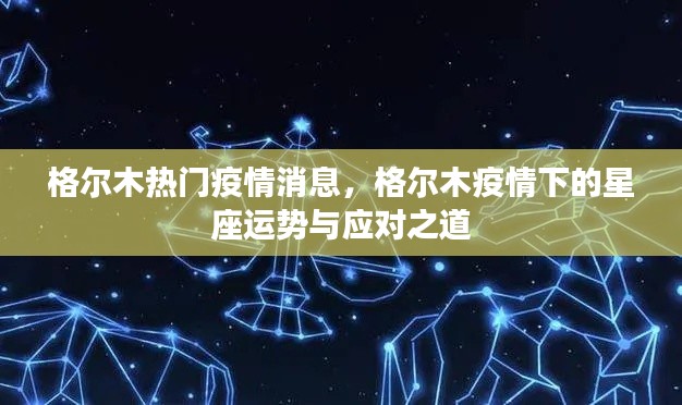 格尔木疫情下的星座运势及应对策略揭秘
