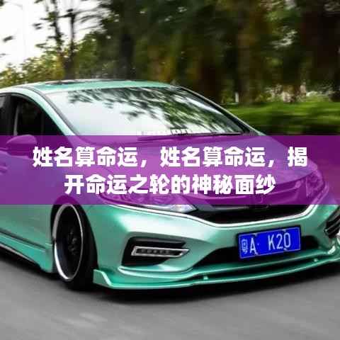 姓名算命运,揭开命运之轮的神秘面纱揭秘个人命运走向