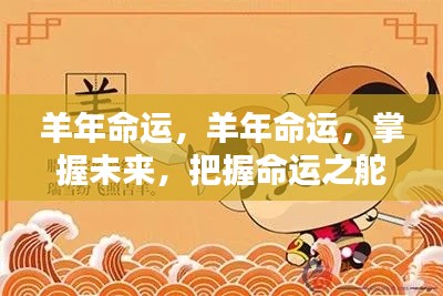 羊年命运揭秘,掌握未来,把握命运之舵