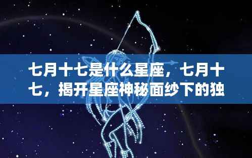 七月十七星座揭秘,神秘面纱下的独特魅力