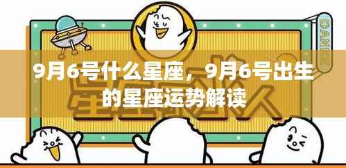 9月6号星座运势揭秘,探究出生者的星座性格与运势特点