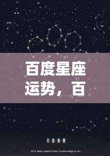 揭秘星象奥秘,百度星座运势预测未来走向