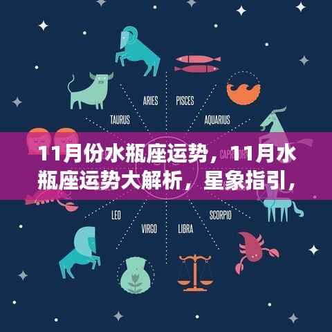 11月份水瓶座运势详解,星象指引下的顺风启航之路