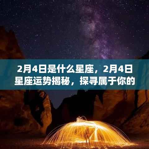 2月4日星座运势揭秘,探寻属于你的星辰轨迹与星座运势