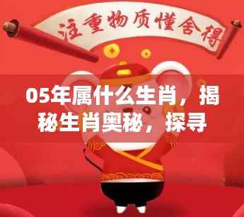 揭秘生肖奥秘,探寻2005年属相之谜——属鸡年
