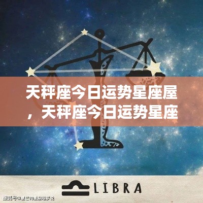 天秤座今日运势星座屋,和谐与平衡的魅力展现