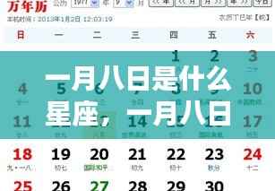 一月八日星座运势详解与探寻属于你的星座奥秘