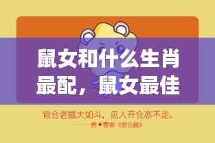 揭秘鼠女最佳生肖配对,爱情和谐旋律的奥秘