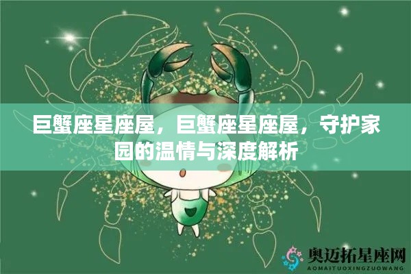 巨蟹座星座屋,守护家园的温情与深度解读