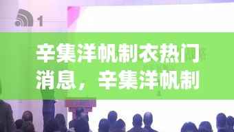 辛集洋帆制衣,时尚机遇交汇点与未来运势展望