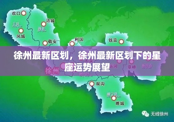 徐州最新区划与星座运势展望