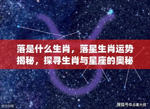 生肖落与星座交汇,探寻生肖运势与星座奥秘的揭秘之旅