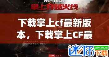 下载掌上CF最新版本,开启射击游戏新纪元