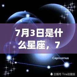 7月3日星座运势揭秘,探寻命运之星的光芒与影响