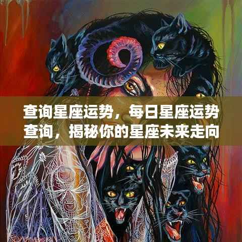 揭秘星座运势走向,每日星座运势查询与未来展望