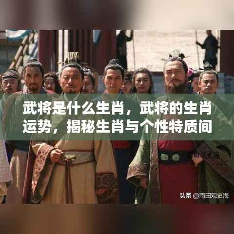 揭秘武将生肖与个性特质间的神秘联系,生肖运势深度解析