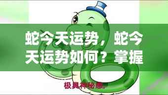 今日蛇运势详解,把握好运,迎接美好时刻!