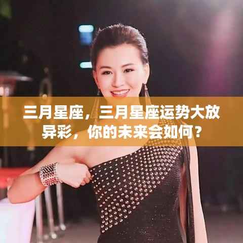 三月星座运势展望,璀璨未来等你揭秘!
