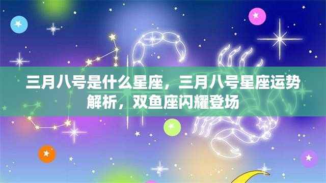 三月八号星座运势解析,双鱼座闪耀登场