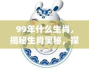 揭秘生肖奥秘,1999年属兔人的星座运势解析