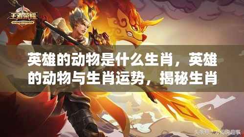 揭秘英雄动物的生肖特质与运势关联