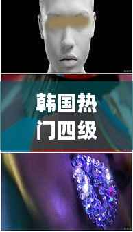 韩国热门四级MP4,星座运势与影音魅力的交织体验