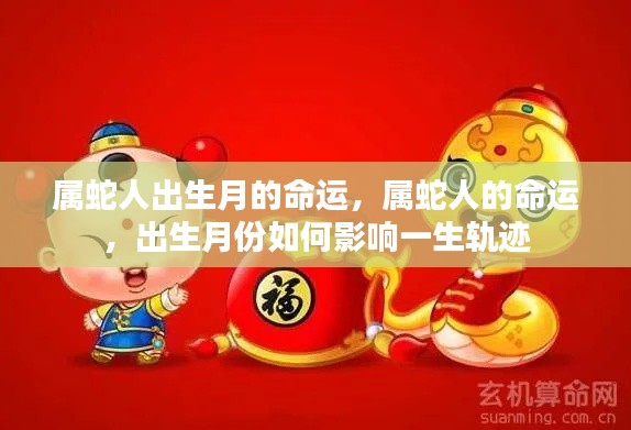 属蛇人的命运解析,出生月份对人生轨迹的影响
