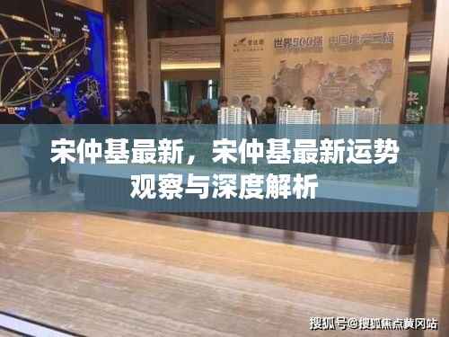 宋仲基最新动态及深度解析,运势观察与探讨